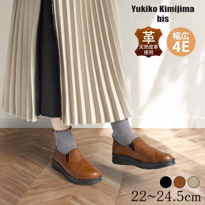 ユキコ キミジマ ビス Yukiko kimijima bis スリッポン レディース 靴 シューズ ブラック ブラウン 黒 本革 レザー カジュアルシューズ フラット ぺたんこ 歩きやすい ワイズ 4E 幅広 159-3805ss 9,029円