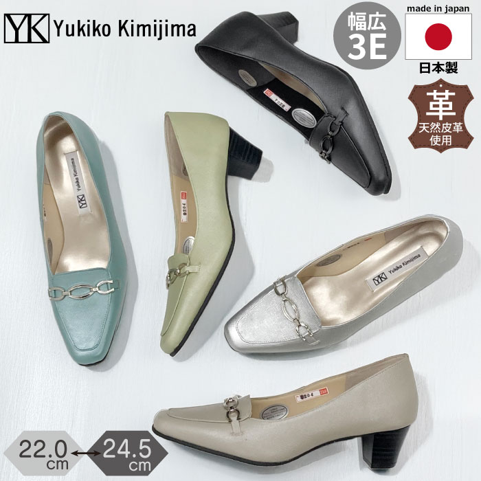 Yukiko kimijima ユキコ キミジマ パンプス フォーマル チャーム らくちん 歩きやすい 柔らかい レザー 本革 142-9204