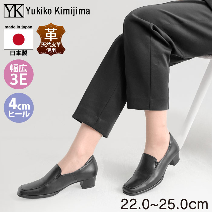 【SALE開催中】 ユキコ キミジマ Yukiko Kimijima ローファー レディース 靴 シューズ パンプス ブラック 黒 本革 レザー スクエアトゥ 4cmヒール ワイズ 3E 幅広 ビジネス フォーマル 冠婚葬祭 就職活動 日本製 142-9800 送料無料｜BEAUTYCREW