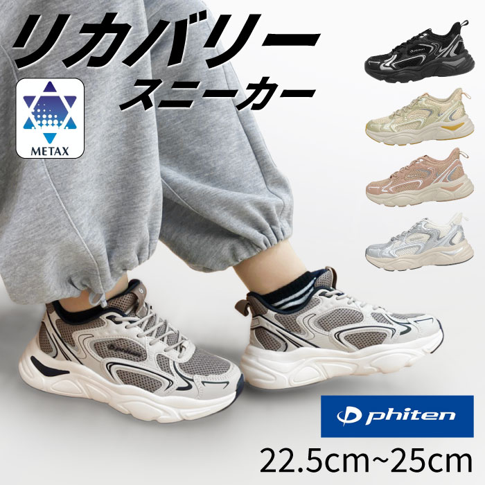 【目玉商品】ファイテン レディース メンズ リカバリーシューズ 靴 シューズ ブラック 黒 軽量 メタックス リラックス 歩きやすい 疲れにくい カジュアル スポーツ ワイズ 3E相当 幅広 phiten 039-0014 PHL-014｜BEAUTYCREW