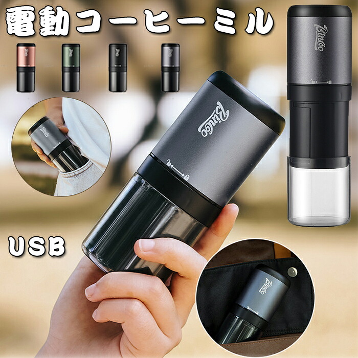 珈琲粉砕機 電動  ステンレス鋼臼  USB申し受ける式 電動珈琲粉砕機 細末 珈琲豆 ひき機 珈琲粉砕機  電動粉砕機 ワンタッチ取り締まり 粒度合わせる 一台多役  電動粉砕機 携帯型 お出かけ助けになる コニカルカッター 挽き目合わせる