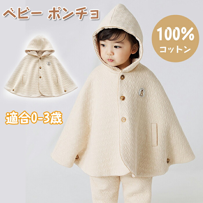 ベビー ポンチョ コットン100% ベビーケープ ベビー服 子供 ポンチョ マント フード付き 綿 柔らか かわいい キッズ ケープ 女の子 男の子 ベビーマント 防寒 保温 お出かけ お祝い マント コート ギフト 通園 百日祝い 誕生日 新生児 幼児