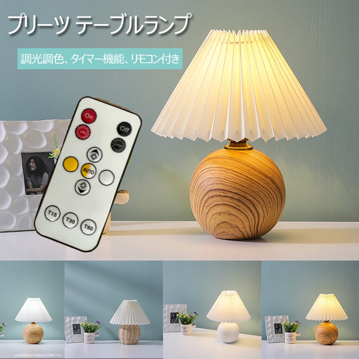 テーブルランプ プリーツ シェードランプ LED ライト 調光調色 間接照明 調光調色、タイマー機能、リモコン付き USB 給電式 プリーツテーブルランプ プリーツ シェードランプ 韓国 テーブルライト 北欧 卓上ライト LED ライト