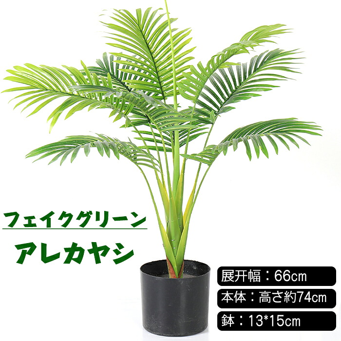 フェイクグリーン アレカヤシ 人工観葉植物 観覧植物 造花 簡単世話いらず 水やり不要 フェイクグリーン シンプル オフィス 室内 インテリア おしゃれ アレカヤシ 玄関 開店祝い 新築祝い 引越し祝い プレゼント