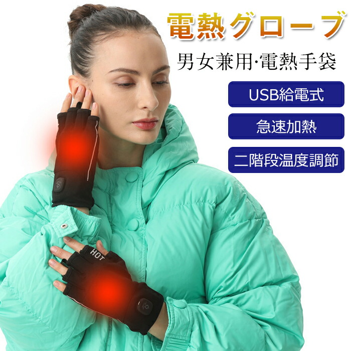 【楽天市場】電熱グローブ メンズ 指切り 電熱手袋 レディース USB給電式 加熱手袋 発熱手袋 冬用手袋 暖かい電熱グローブ ヒーター