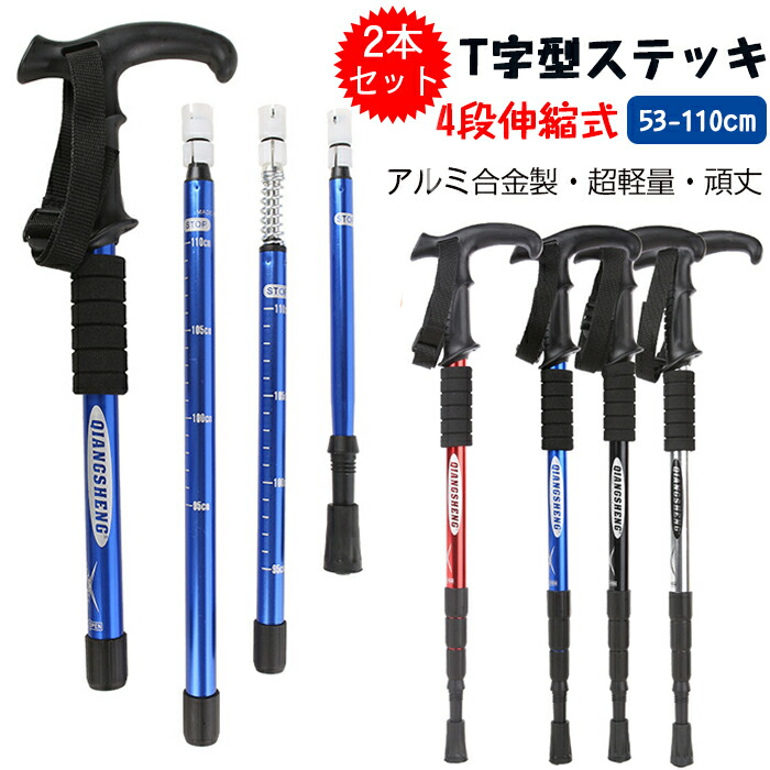 【楽天市場】2本セット トレッキングポール T型 ストック 登山 ステッキ 登山杖 アルミ製 伸縮式 4段階伸縮 ステッキ ストック 男女兼用