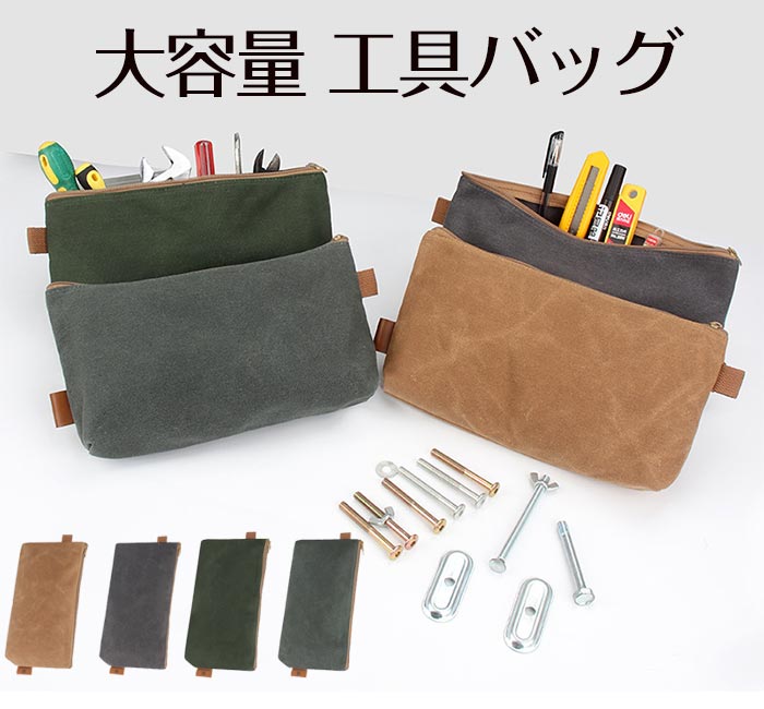 【楽天市場】ツールバッグ コンパクト 工具袋 工具バッグ キャンバス素材 防水 耐久性 耐磨耗性 広口 大容量 工具入れ 工具収納用 持ち運び
