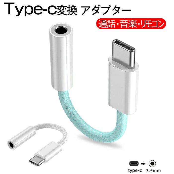 64%OFF!】 type-c イヤホン オーディオ 変換アダプタ 変換ケーブル 3.5mm イヤホンジャック 通話 リモコン 音楽 Huawei  iPad Google Xiaomi,Samsung 適用 ヘッドホンジャック アダプター ホワイト ライトブルー  www.smart-restaurants.co.uk