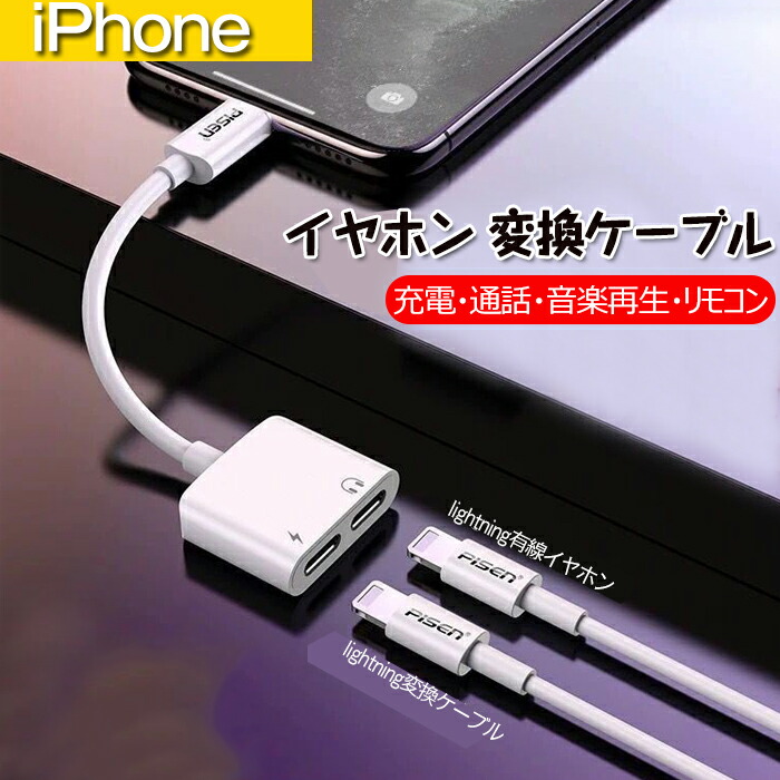 98%OFF!】 iPhone 変換アダプター イヤホン Lightning 2in1 イヤホン変換 ライトニング 充電 同時 二股接続ケーブル通話可能  リモコン操作 音楽 iPhone11 Xs max Xr 11 8plus 7 7plus iOS10 12 13対応  www.smart-restaurants.co.uk