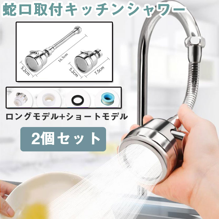 蛇口 シャワー キッチン 3段階モード シンク蛇口噴霧器 水道 蛇口 シャワー 節水 360°可動式 泡沫器 キッチン蛇口シャワーヘッド 水ハネ防ぐ ホース付き蛇口 先 延長 キッチン蛇口シャワーヘッド 2個セット