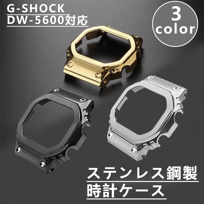 G-SHOCK DW-5600対応 時計ケース 互換性 時計ケース ステンレス鋼製 保護ケース 中空フレームバンパー ウルトラ カバー