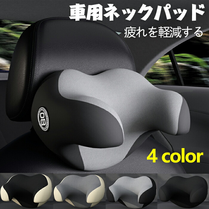 楽天市場】ネックピロー U字型 ヘッドレスト 運転席も助手席も 疲労を