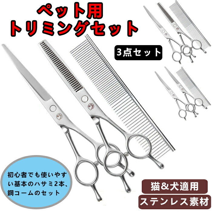 楽天市場】ペット用 はさみ トリミングシザー 3本セット コーム 収納