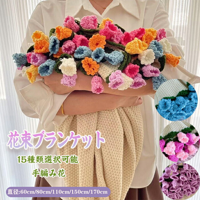 ブランケット 鈴蘭 スズラン 花束モチーフ 手編み かぎ針編み クロシェ編み アクリル素材 昼寝用 ソファカバー ひざ掛け かわいい 田園風 ナチュラル 15色 60cm/80cm/110cm/150cm/170cm
