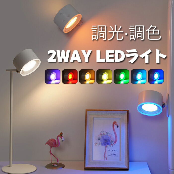 LED ブラケットライト デスクライト 壁掛け 卓上 2way リモコン＆タッチセンサー両対応 間接照明 スポットライト 調光調色 360°照明角度調整 Tpye-C充電式 目に優しい ウォールライト 玄関ライト ナイトライト デスクライト 高輝度 ウォールランプ ベッドサイドランプ
