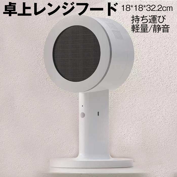卓上レンジフード ポータブル 卓上 吸煙機 卓上換気扇 充電式テーブルクッキング コンパクト 軽量 持ち運び 静音 簡単 洗える 消臭 煙 油 ニオイ 吸い取る おしゃれ ギフト 新生活 新築祝い 結婚祝い｜BeautyEMIS 店