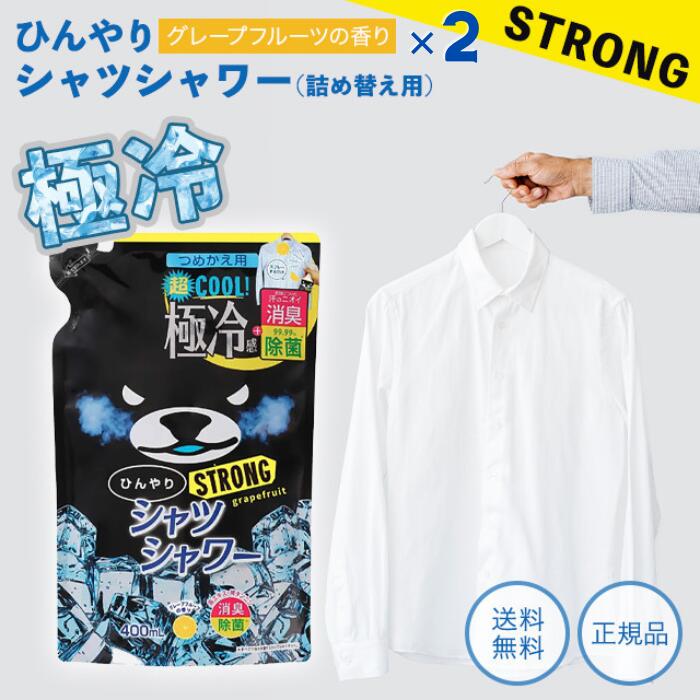 【楽天市場】ひんやりシャツシャワー ストロング ミントの香り 400ml 3個 メントール ときわ商会 詰替用 レフィル 冷感 スプレー クール  ボトル 暑さ対策 消臭 ひんやり涼感 夏用 熱中症対策 消臭 衣類 スプレー 詰替 洋服 消臭スプレー デオドラント詰め替え 汗 ...