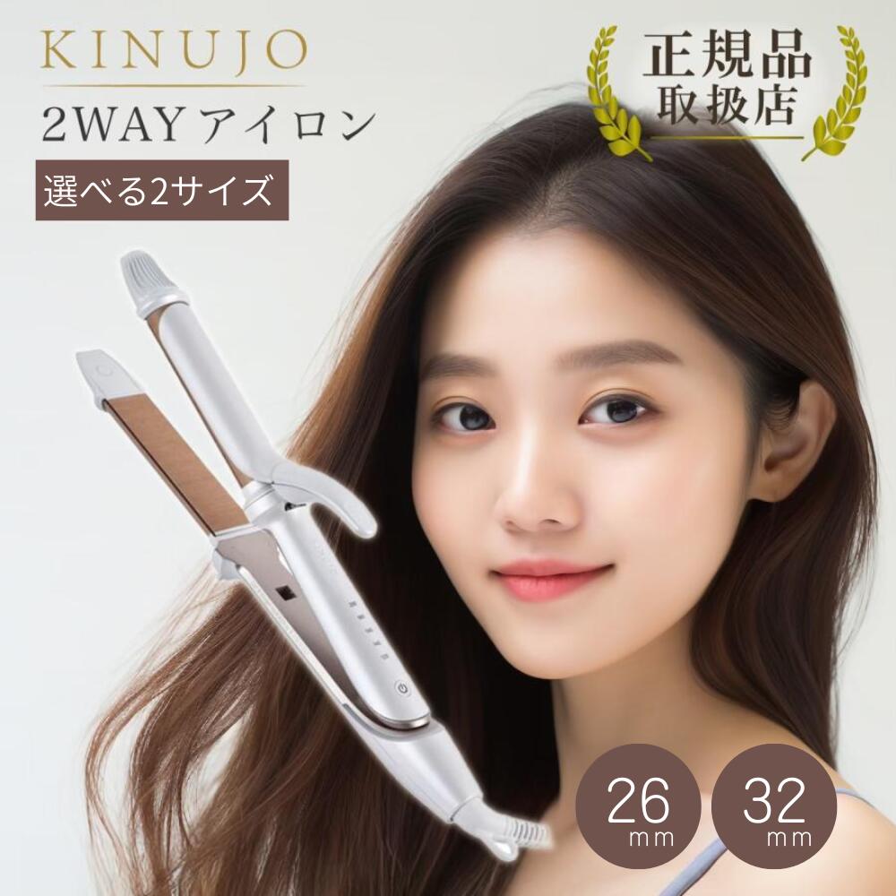 楽天市場】【製品保証1年付き】絹女 KINUJO 2WAY IRON ツーウェイ