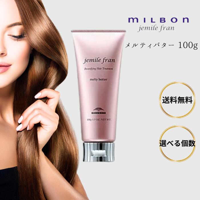 新品未使用 ミルボン ジェミールフラン メルティバター 100g 4本 楽天市場】〈5〉【送料無料】[milbon] ミルボン ジェミー