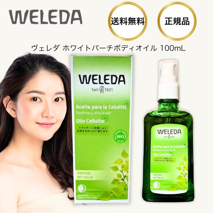 楽天市場】ヴェレダ ホワイトバーチ ボディオイル 100ml WELEDA ボディーマッサージ ボディーシェイプ セルライト 脂肪 保湿 肌の引き締め  グレープフルーツの香り 太もも ヒップ 二の腕 ふくらはぎ ざらつき 肌 むくみ 痩身 ボディーケア お腹引き締め 下半身 : ニコニコ ...