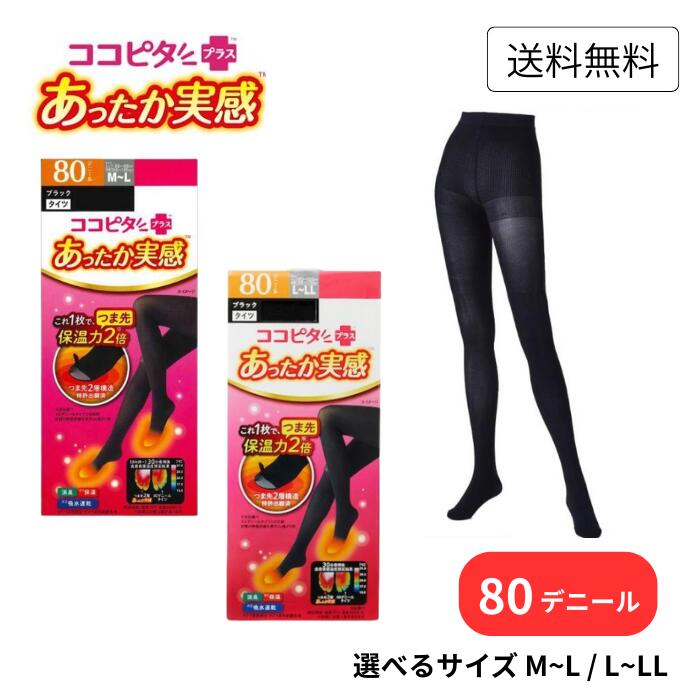 【楽天市場】ココピタ あったか実感 タイツ 80デニール 黒 発熱 吸湿発熱 冬 冷え対策 防寒 レディース M-L L-LL 大きいサイズ