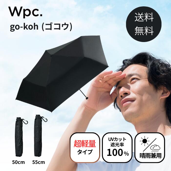 楽天市場】wpc go-koh ゴコウ 男の晴雨兼用傘 日傘 55cm ブラック 日傘