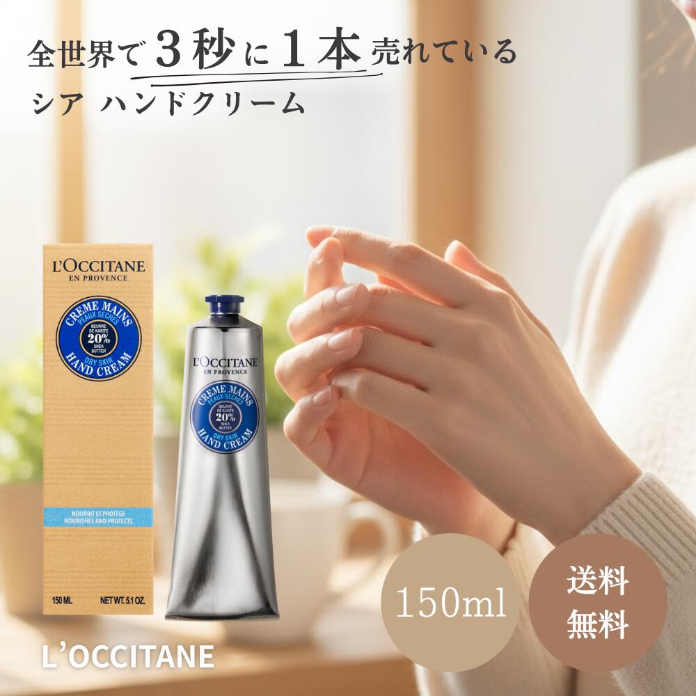 楽天市場】ロクシタン ハンドクリーム シア ハンドクリーム 150mL