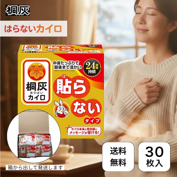 【楽天市場】桐灰 貼らないカイロ 30個入 使い捨てカイロ 大容量 まとめ買い ぽかぽか 冬 寒さ対策 防寒 冷え対策 暖かい 温かい 長時間 ...