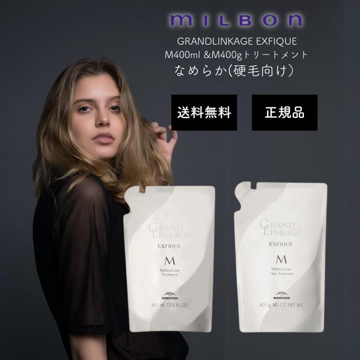 【楽天市場】ミルボン グランドリンケージ エクスフィーク メロウリュクス シャンプー 400ml トリートメント 400g 詰め替え セット