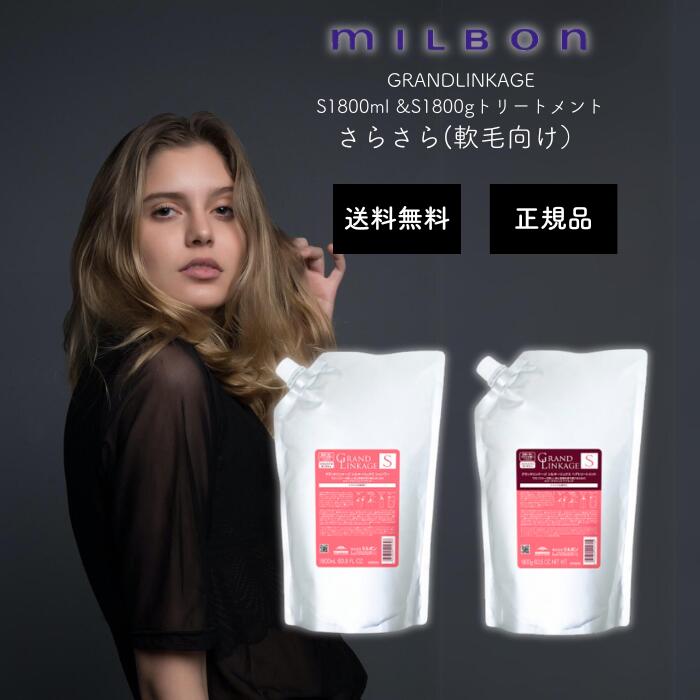 【楽天市場】ミルボン グランドリンケージ ヴェロアリュクス シャンプー 1800ml + トリートメント 1800g 詰め替え セット 大容量 お得  しっとりタイプ サロンケア ダメージケア 髪質改善 うねり 色落ち パサつき 枝毛 くせ毛 : ニコニコライフ