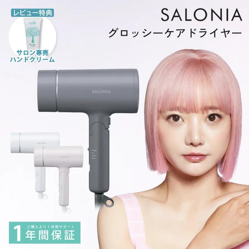 サロニア ドライヤー グロッシーケアドライヤー 3色 速乾 マイナスイオンドライヤー 国産 軽量 ヘアドライヤー 髪 美 サロニアドライヤー 艶髪 髪の毛 静電気 コンパクト ヘアケアプレゼント ギフト プレゼント 女性 男性