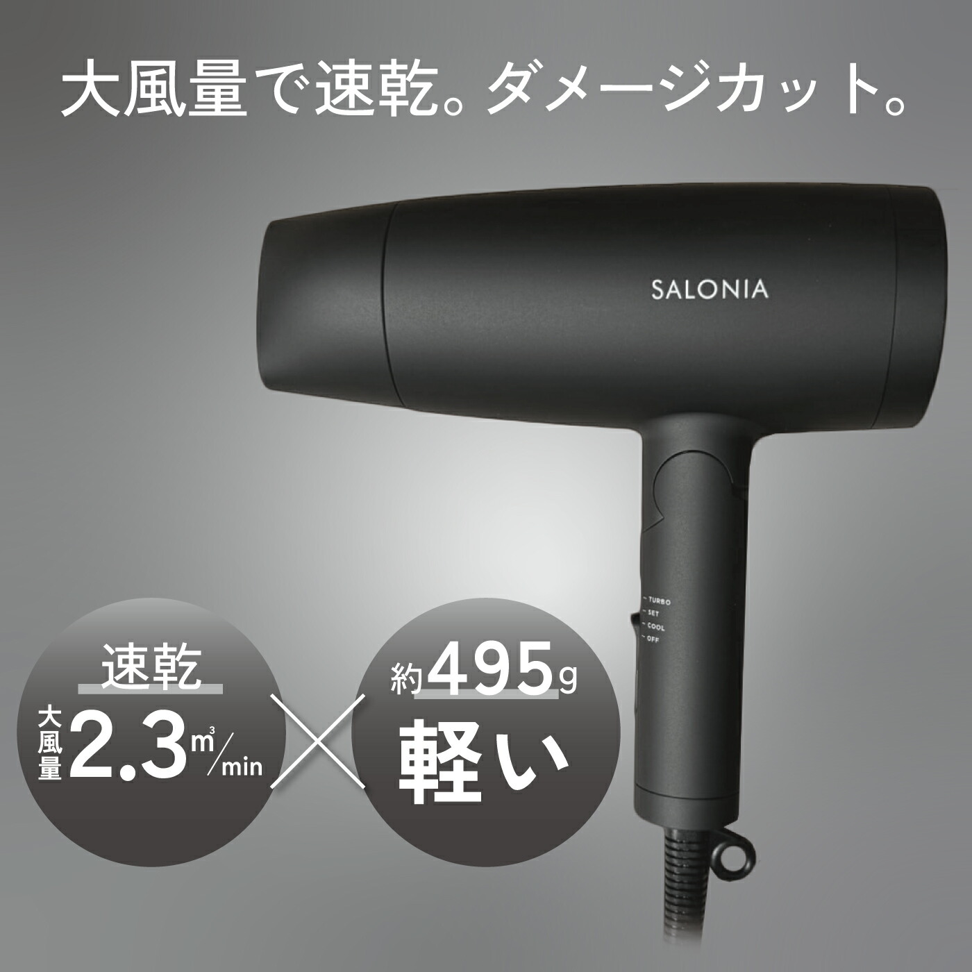 大風量で速乾。ダメージカット。