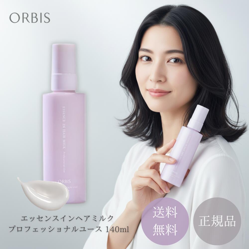 オルビス エッセンスインヘアミルク　プロフェッショナルユース 140ml×4本 オルビスから、ヘアサロン専売品「エッセンスインヘアミルク