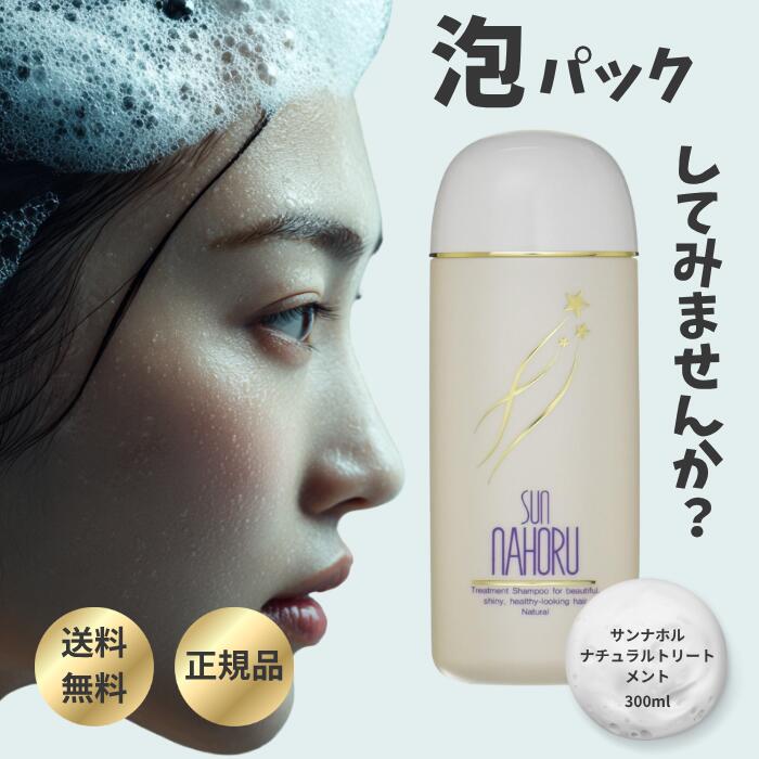 サンナホル　ナチュラルトリートメントシャンプー300ml 分包10個他付き 楽天市場】サンナホル ナチュラルトリートメントシャンプー お試し 6ml