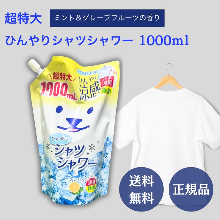 楽天市場】ひんやりシャツシャワー 詰め替え ミント&グレープフルーツの香り 1000ml 熱中症対策 グッズ 工事現場 ヘルメット 帽子 ベスト 最新  屋外 建設業 農作業 涼しい 暑さ対策 抱っこ紐 子供 スプレー ゴルフ 倉庫 フェス キャンプ : ニコニコライフ