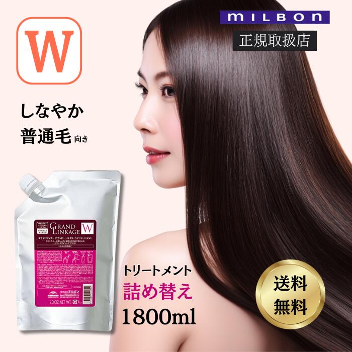 「サロン用」 無香料 トリートメント4本 楽天市場】ミルボン グランドリンケージ サロントリートメント 4