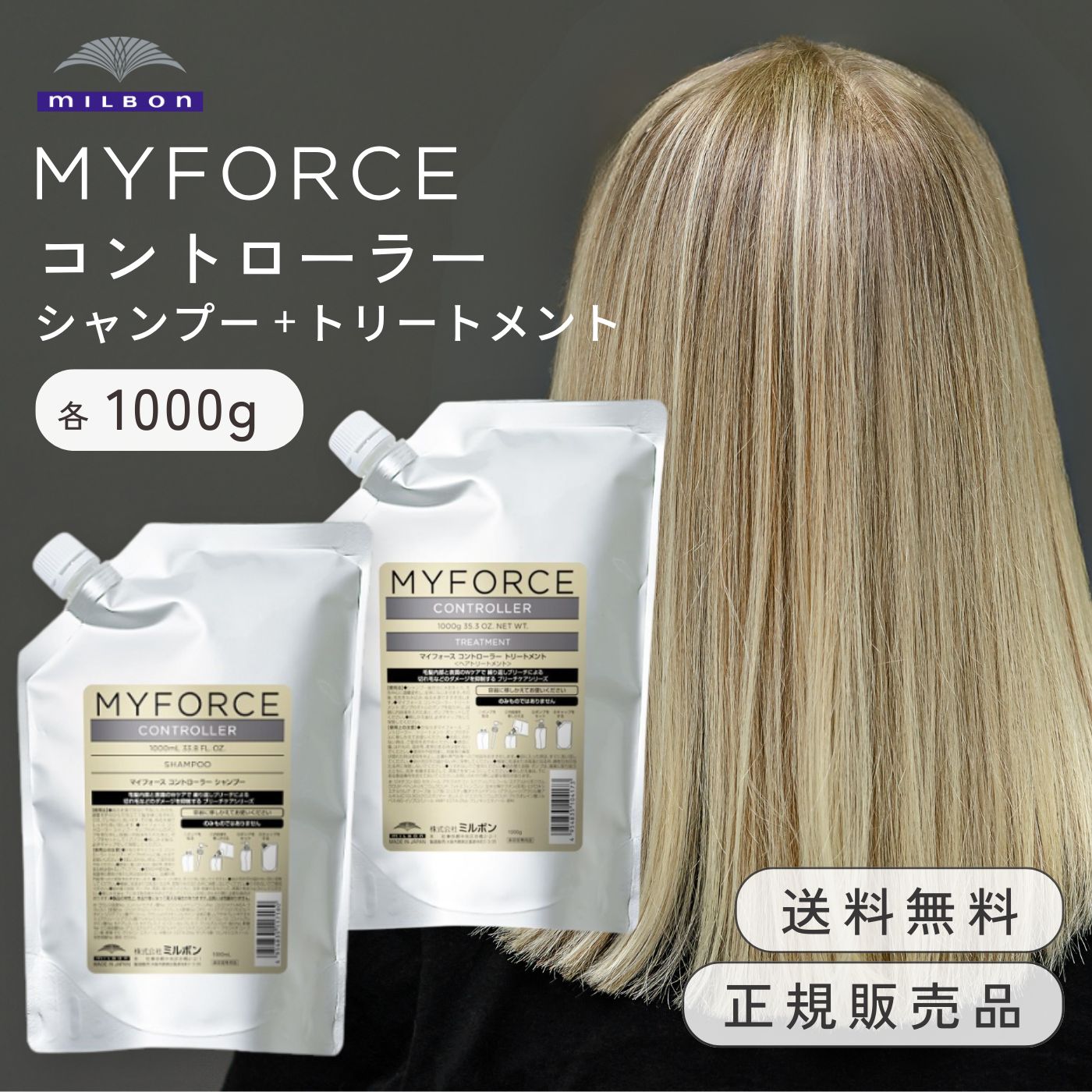 ミルボン マイフォース コントローラー 詰め替えセット品 シャンプー 1000ml トリートメント 1000g 髪質改善 ブリーチ 髪 ブリーチ剤 脱色剤 ハイトーン ハイライト メッシュ ブリーチ毛 ブリーチケア 切れ毛 ダメージ 絡まり からまり 抑制 摩擦 ホームケア 集中ケア