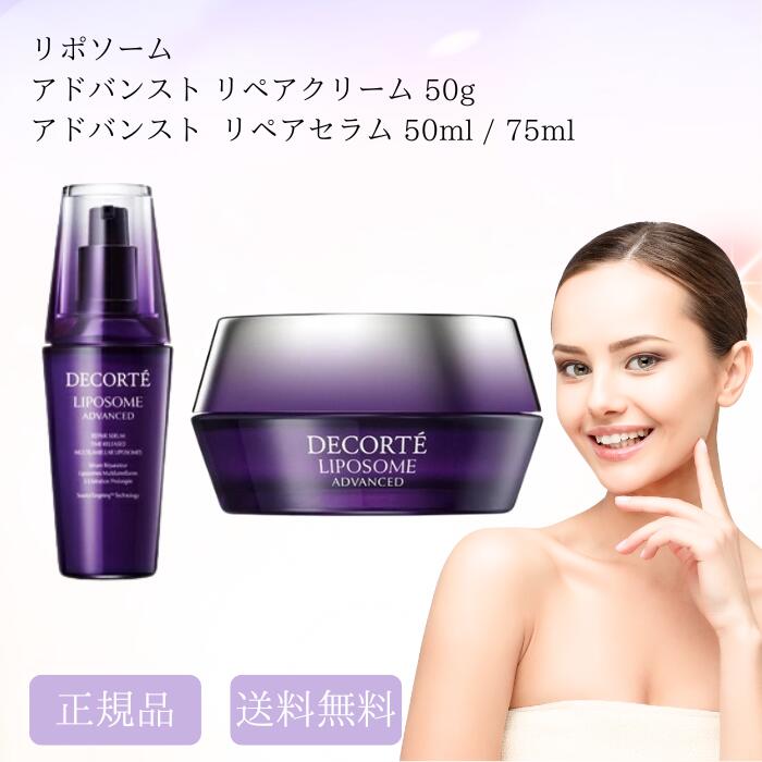 コスメデコルテリポソーム アドバンスト リペアセラム 75ml+クリーム50ml セット】 コーセー コスメデコルテ COSME DECORTE リポソーム