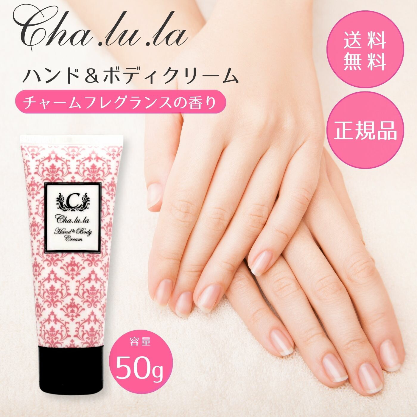 楽天市場】【全国送料無料】Cha.lu.laシャルラ ハンド&ボディクリーム