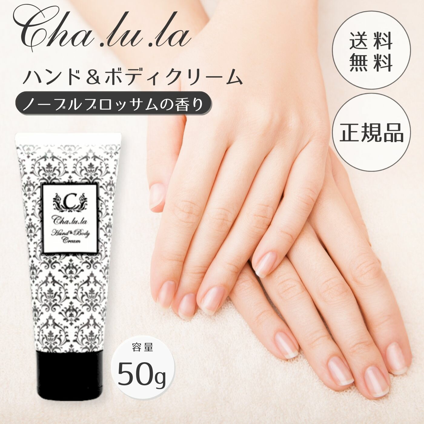 楽天市場】【全国送料無料】Cha.lu.laシャルラ ハンド&ボディクリーム