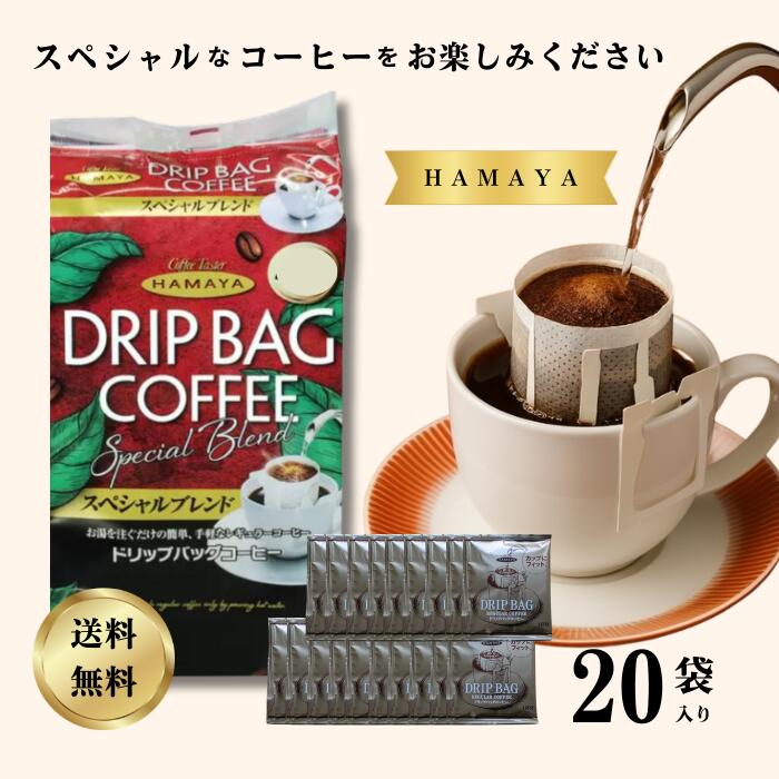 ハマヤ HAMAYA ドリップバッグコーヒー（8g×40袋）6パック ハマヤ（コーヒー） ≪40袋≫【HAMAYA】ハマヤ ドリップバッグ