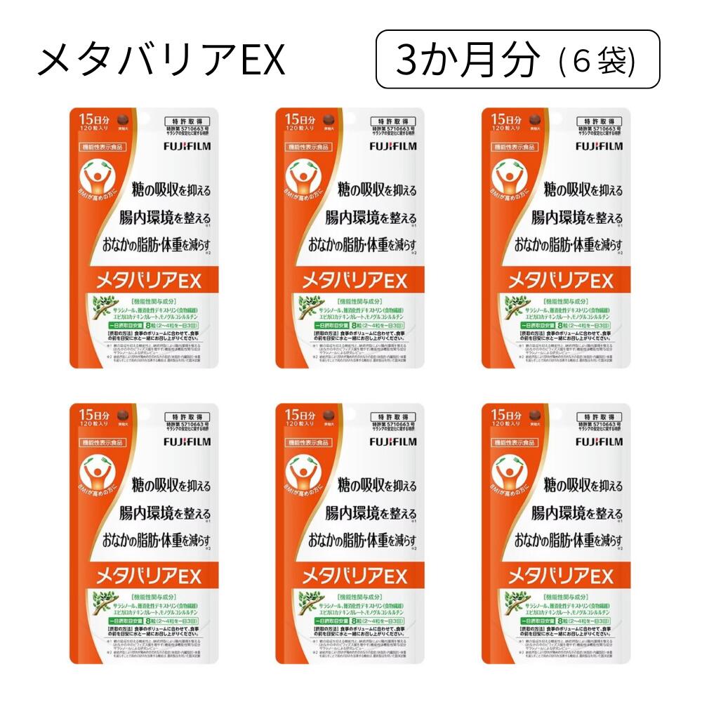 楽天市場】メタバリアEX 120粒 15日分 選べる袋数 サラシア