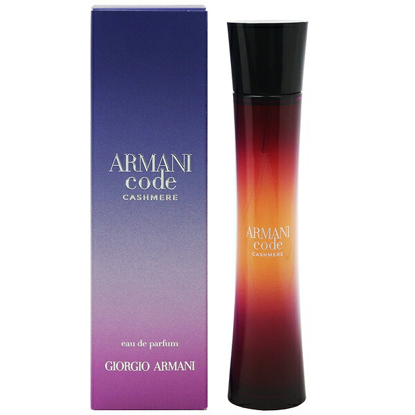 ジョルジオ アルマーニ 香水 レディース コード カシミア (箱なし) EDP・SP 75ml 送料込み(沖縄・離島を除く) 香水 フレグランス プレゼント 贈り物 ギフト CODE CASHMERE GIORGIO ARMANI