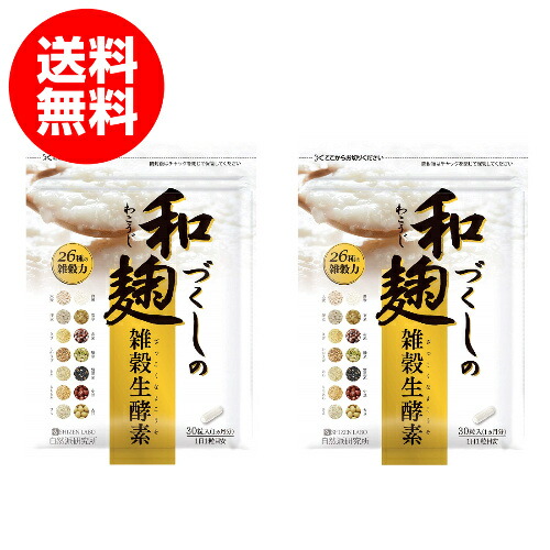 和麹づくしの雑穀生酵素 30粒入り 2袋セット 約2ヶ月分 ダイエット サプリメント Andapt Com