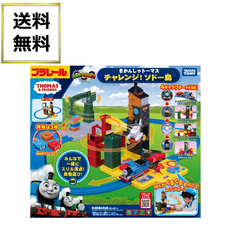 楽天市場 タカラトミー プラレール キャラアクション きかんしゃトーマス チャレンジ ソドー島 美容の森