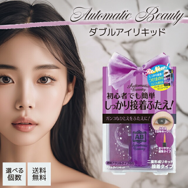 楽天市場】オートマティックビューティ ダブルアイリキッド AB