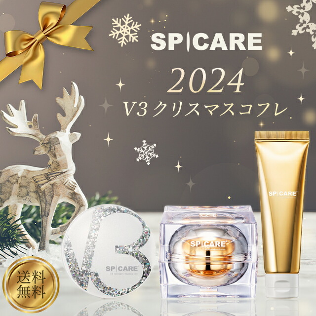 送料込　SPICARE V3 Christmas Coffret スピケア スピケア V3 限定コフレセット