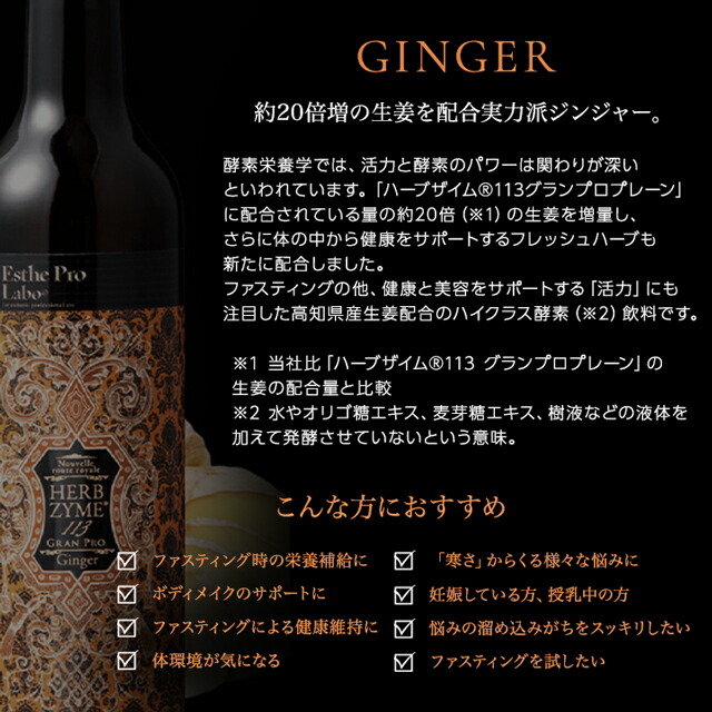 エステプロラボ ハーブザイム 113 グランプロ 酵素ドリンク