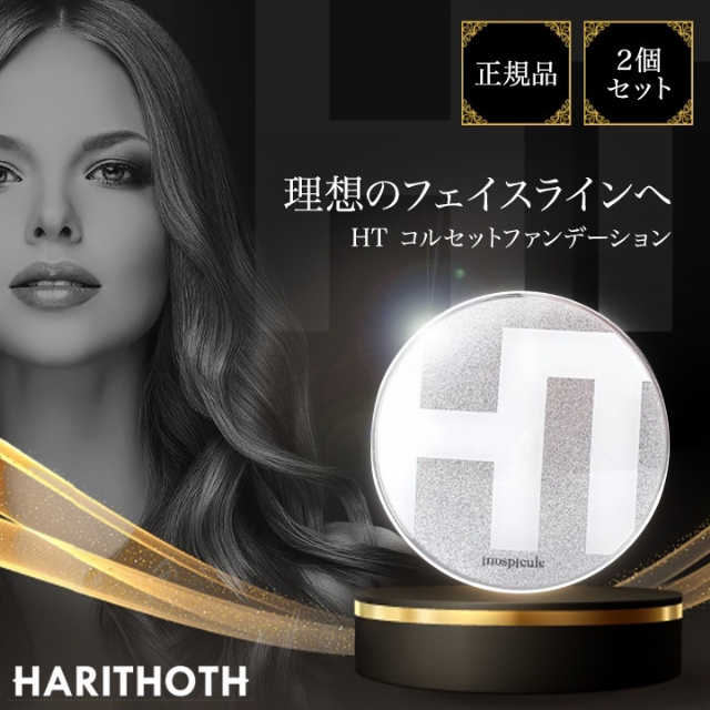 ハリトスHARITHOTH HT コルセットファンデーション 2箱セット箱なし ハリトス HT コルセット ファンデーション 15g 正規品 韓国