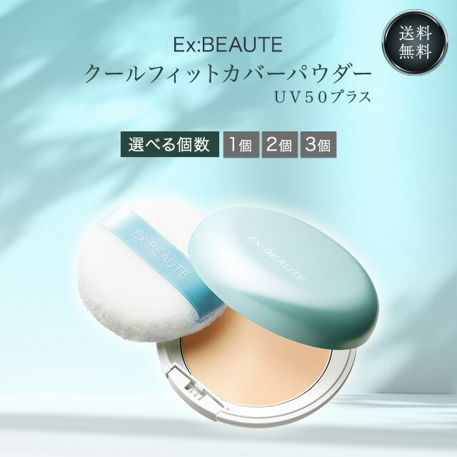 エクスボーテ クールフィットカバーパウダー UV50+ EX BEAUTE フェイスパウダー ファンデーション パフ付き ケース付き SPF50+ PA++++ フェースパウダー クール 冷感 ひんやり 下地 ファンデ カバー力 崩れにくい 毛穴 シミ しみ 紫外線 カバー ケア